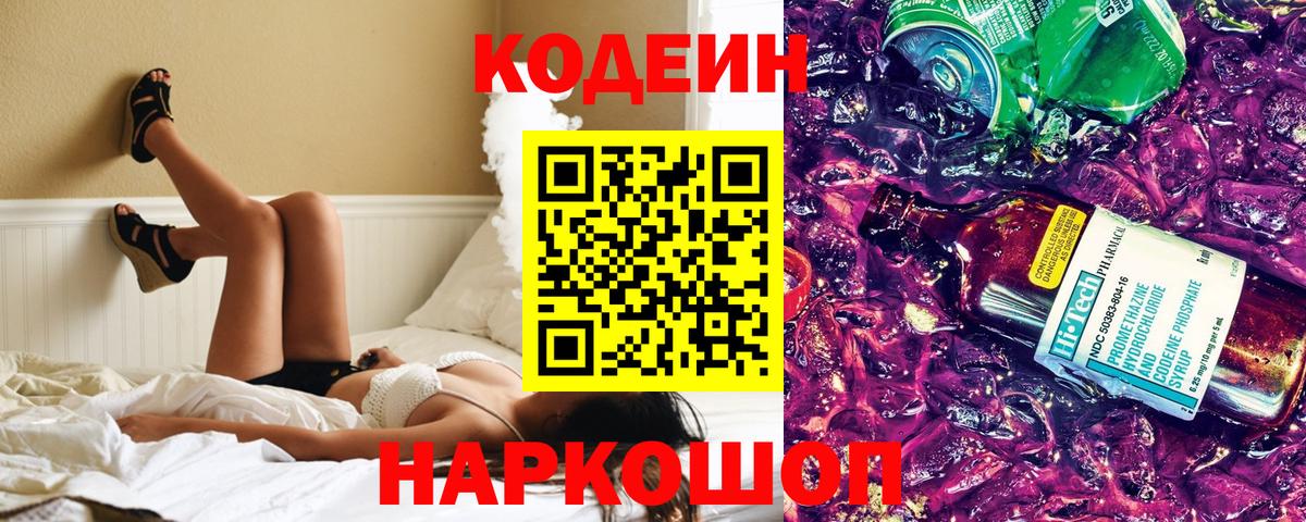 Codein напиток Lean (лин) Шарыпово